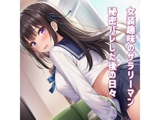 女装趣味のサラリーマン 秘密バレした後の日々を (同人誌)