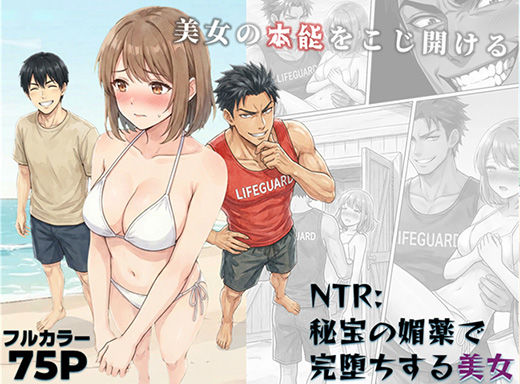 NTR:至宝の媚薬で完堕ちする美女 (同人誌)