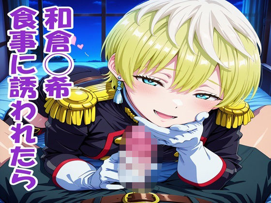 出雲◯花 食事に誘われたら (同人誌)