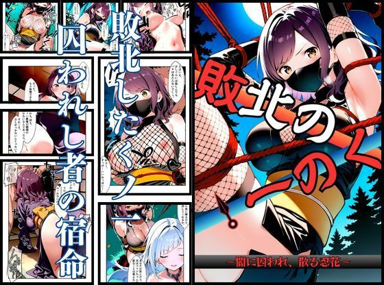いとおかし 10  敗北のくノ一〜闇に囚われ、散る忍花〜 (同人誌)