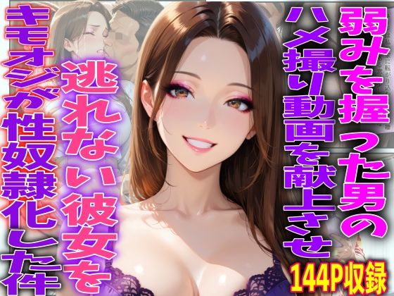 弱みを握った男のハメ撮り動画を献上させ逃げれない彼女をキモオジが性奴●化した件 (同人誌)