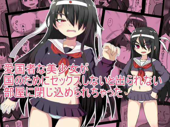 愛国者な美少女が 国のためにセックスしないと出られない 部屋に閉じ込められちゃった (同人誌)