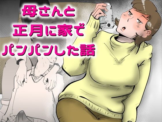 母さんと正月に家でパンパンした話 (同人誌)