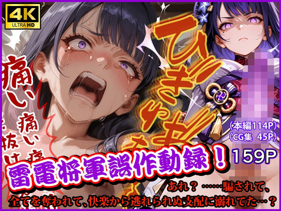 雷電将軍誤作動録  あれ？ ……騙されて、全てを奪われて、快楽から逃れられぬ支配に溺れてた…？ (同人誌)