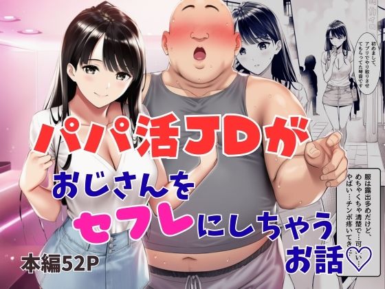 パパ活JDがおじさんをセフレにしちゃうお話 (同人誌)