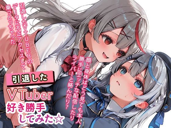 引退したVTuberに好き勝手してみた☆ (同人誌)