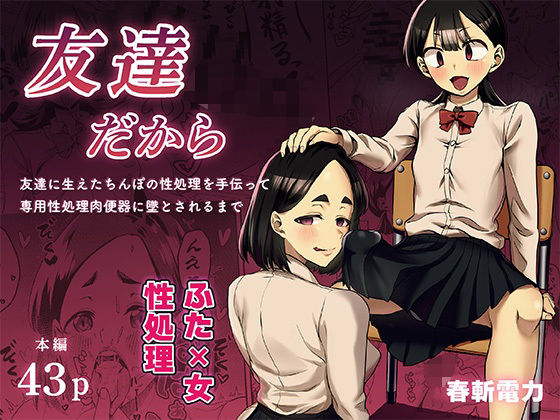 友達だから  〜友達に生えたちんぽの性処理を手伝って 専用性処理肉便器に墜とされるまで〜 (同人誌)