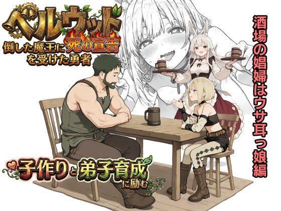 ベルウッド〜倒した魔王に死の宣告を受けた勇者、子作りと弟子育成に励む【酒場の娼婦はウサ耳っ娘編】 (同人誌)