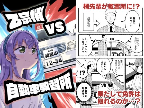 乙宗梢VS自動車教習所 (同人誌)