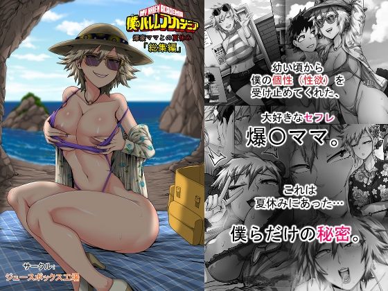 僕のハーレムアカデミア7話:爆豪ママとの夏休み総集編 (同人誌)