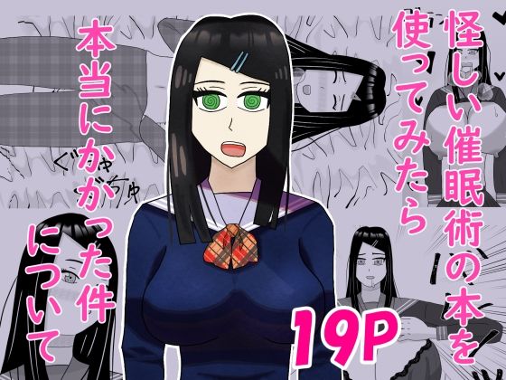 怪しい催●術の本を使ってみたら本当にかかった件について (同人誌)