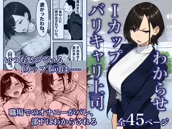 Iカップ上司は毎日職場でオナニーしてました。 (同人誌)