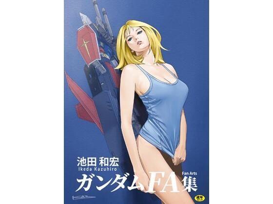 池田和宏ガンダムFanArt集 (同人誌)