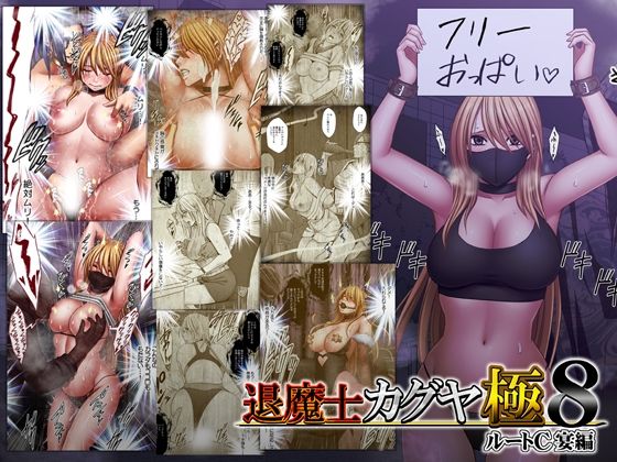 退魔士カグヤ極8 ルートC 宴編 (同人誌)