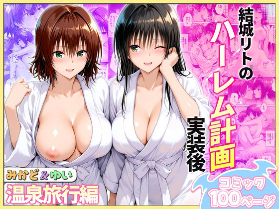 結城リトのハーレム計画実装後の世界  温泉旅行編〜みかど・ゆい (同人誌)
