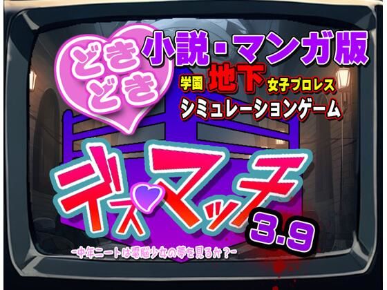 小説・マンガ版『どきどき☆デス・マッチ3.9』novel/manga ’DokiDoki☆Death Match 3.9’ (同人誌)