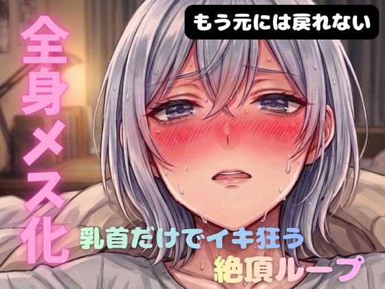 乳首メスイキ チクニー 性感開発 全身性感帯化 ブライアン式乳首メスイキ達成法 (同人誌)