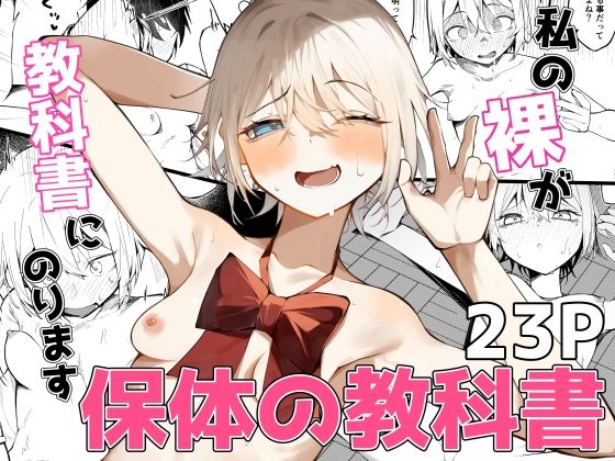 私の裸が教科書にのります！ (同人誌)
