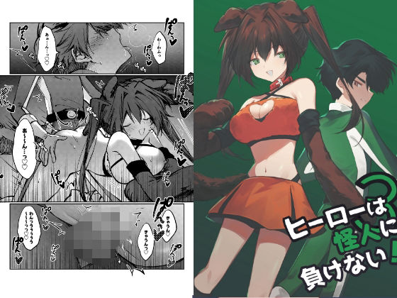 ヒーローは怪人に負けない！3 (同人誌)