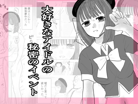 大好きなアイドルの秘密のイベント (同人誌)