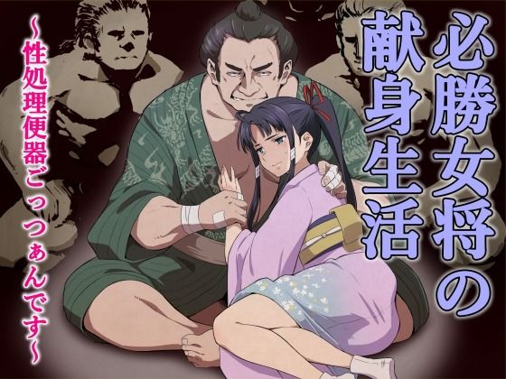 必勝女将の献身生活 〜性処理便器ごっつぁんです〜 (同人誌)