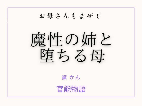 お母さんもまぜて 〜魔性の姉と堕ちる母〜 (同人誌)