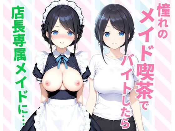憧れのメイド喫茶でバイトしたら店長専属のメイドに・・・ (同人誌)