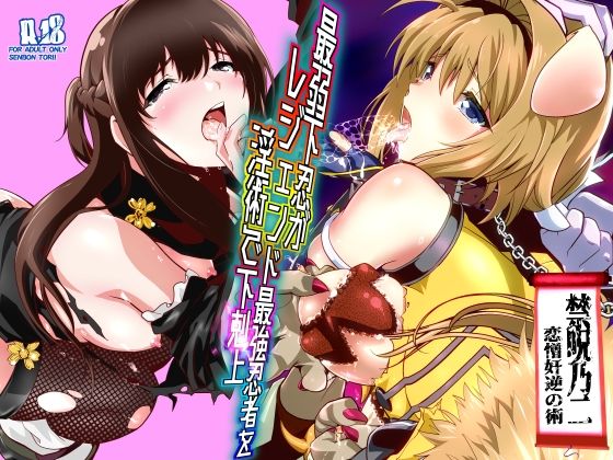 最弱忍者がレジェンド最強忍者を淫術で下剋上  禁呪乃二恋憎奸逆の術 (同人誌)