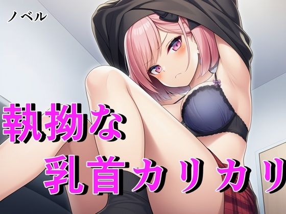 【ノベル】毒舌ベーシストは執拗な乳首カリカリで狂わされる  〜余裕ぶっていたクール女子が連続絶頂で脳を焼かれる絶叫記録〜 (同人誌)