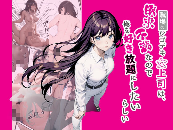 職場のシゴデキ女上司は欲求不満なので俺を好き放題したいらしい (同人誌)