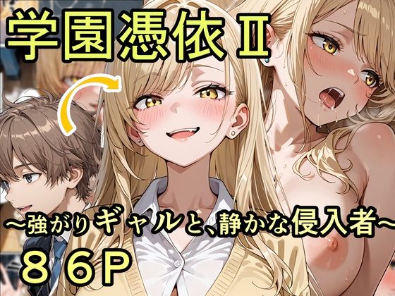 学園憑依II 強がりギャルと、静かな侵入者 (同人誌)