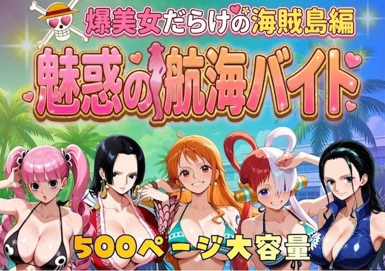 爆美女だらけの海賊島魅惑の航海バイト (同人誌)