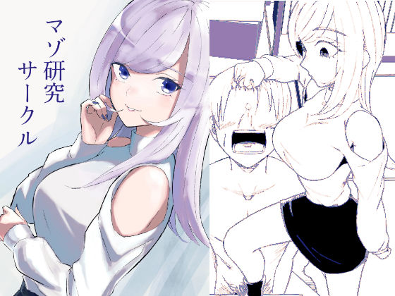 マゾ研究サークル (同人誌)