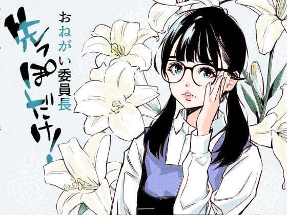 おねがい委員長  先っぽだけ！ (同人誌)