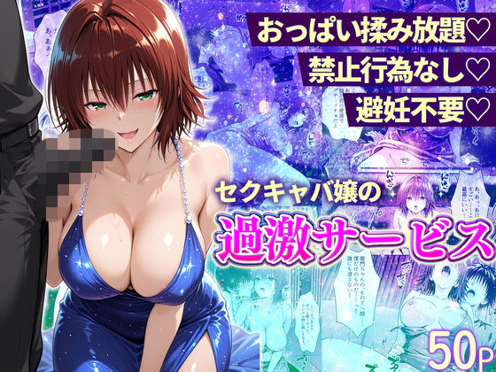 おっぱい揉み放題！禁止行為無し！避妊不要！セクキャバ嬢の過激サービス〜御門編 (同人誌)