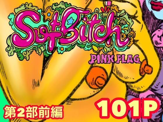 SofBitch【第2部】前編 (同人誌)