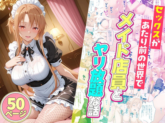 セックスが当たり前の世界でお気に入りのメイド店員とヤリ放題な話 (同人誌)