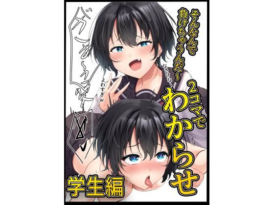 2コマでわからせ【学生編】34p (同人誌)