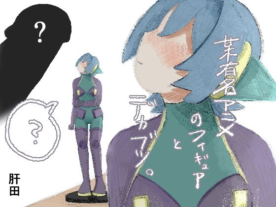 某有名アニメのフィギュアとデカブツ。 (同人誌)