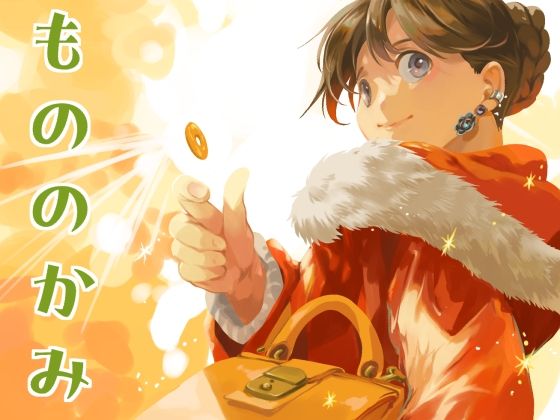 もののかみ (同人誌)