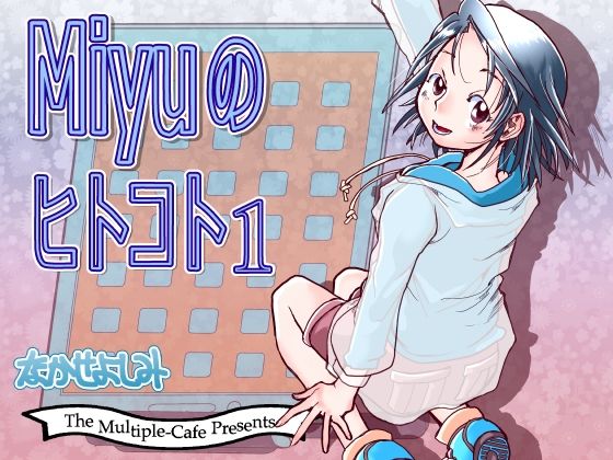 Miyuのヒトコト1 (同人誌)
