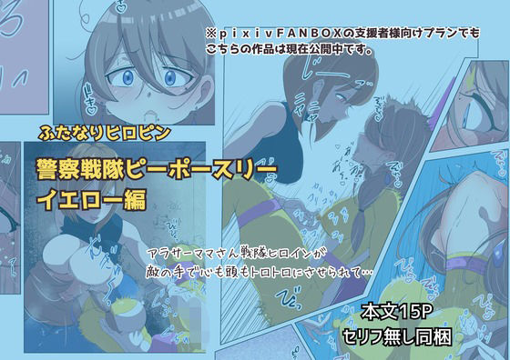 ふたなりヒロピン 警察戦隊ピーポースリー・イエロー編 (同人誌)