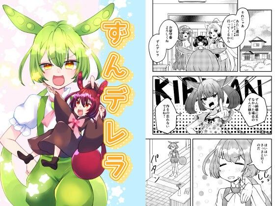 ずんデレラ (同人誌)