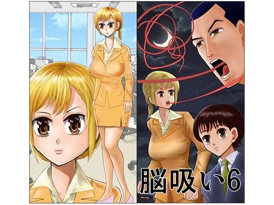 脳吸い6 (同人誌)
