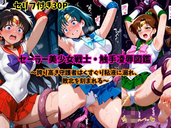 セーラー美少女戦士・触手凌●図鑑 (同人誌)