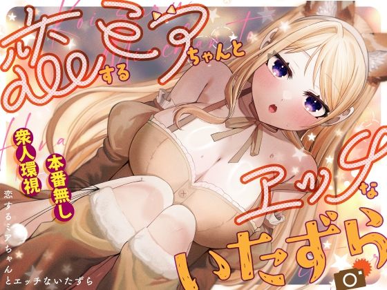 恋するミアちゃんとエッチないたずら (同人誌)