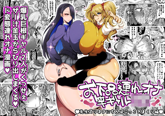 お下品連れオナ竿ギャルJK 先生ズリネタにちんぽぶっこきまくり編 (同人誌)