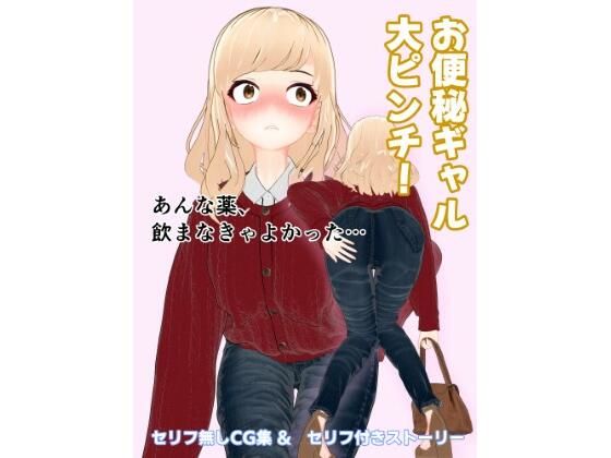 お便秘ギャル大ピンチ！ (同人誌)