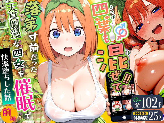 四葉も混ぜて！！落第寸前だった天真爛漫な四女を催●で快楽堕ちにした話〜前編〜 (同人誌)