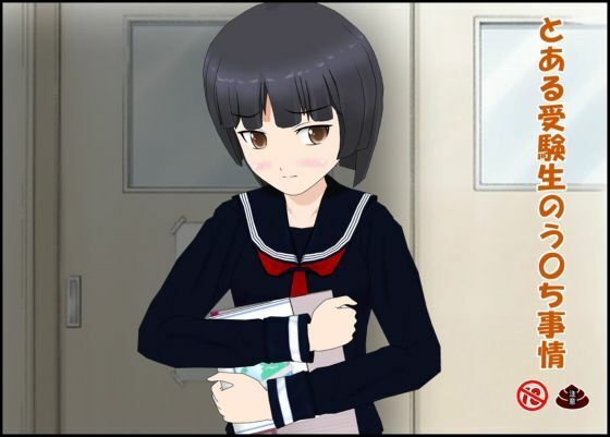 とある受験生のう〇ち事情 (同人誌)
